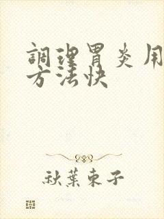 调理胃炎用什么方法快