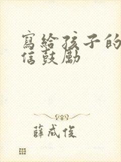 写给孩子的一封信鼓励