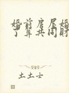 婚前房屋婚后卖了算共同财产吗