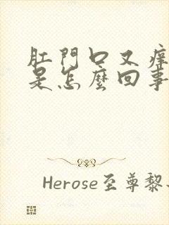 肛门口又痒又疼是怎么回事