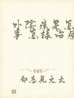 外阴痒是怎么回事 怎样治疗