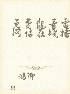 免费观看电视剧网站在线播放