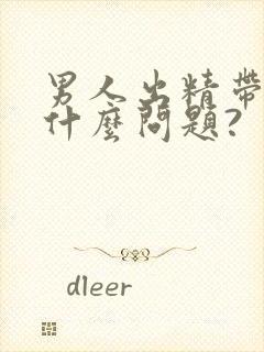 男人出精带血是什么问题?