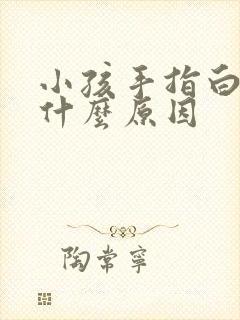 小孩手指白点是什么原因