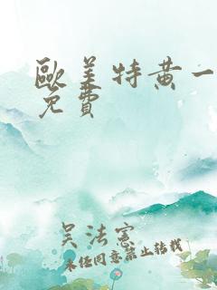 欧美特黄一级片免费