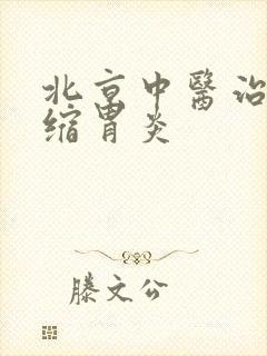 北京中医治疗萎缩胃炎