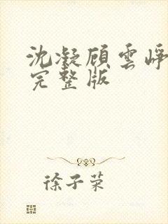 沈凝顾云峥短剧完整版