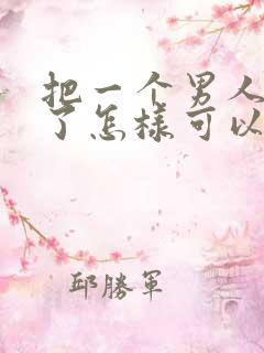 把一个男人伤透了怎样可以挽回