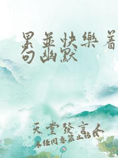 累并快乐着下一句幽默