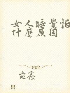 女人睡觉怕冷是什么原因