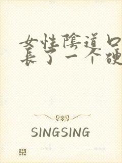 女性阴道口旁边长了一个硬疙瘩痒