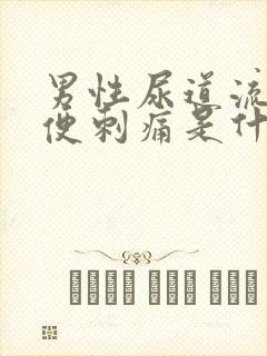 男性尿道流脓小便刺痛是什么原因?严重吗?