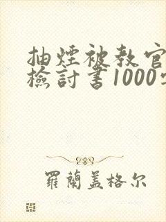 抽烟被教官抓的检讨书1000字