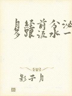 月经前分泌物增多跟流水一样