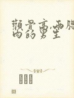 颧骨高,两腮无肉的男生