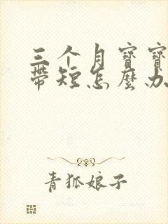 三个月宝宝舌系带短怎么办