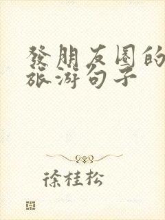 发朋友圈的文案旅游句子