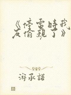 《停电时我被舍友偷亲了》