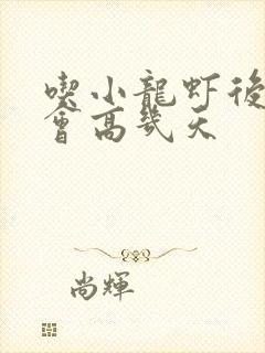 吃小龙虾后尿酸会高几天