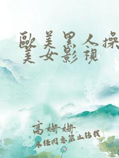 欧美黑人操亚洲美女影视