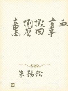 来例假有血筋是怎么回事