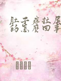 肚子疼拉屎绿色的怎么回事