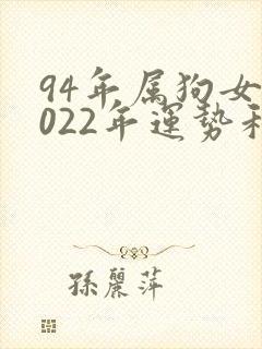 94年属狗女2022年运势和婚姻
