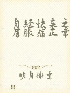 月经快来之前乳房胀痛正常吗