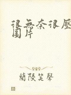 很无奈很压抑的图片