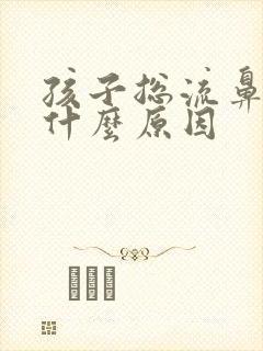 孩子总流鼻血是什么原因