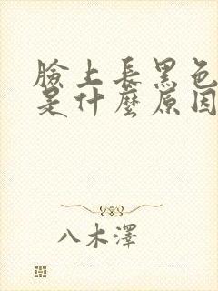 脸上长黑色斑点是什么原因