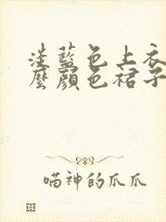 淡蓝色上衣配什么颜色裙子