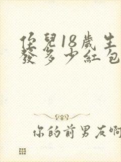 侄儿18岁生日发多少红包