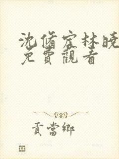 沈修宸林晓短剧免费观看