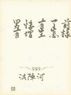 男性有了前列腺有增生怎样治疗管用