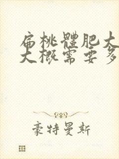 扁桃体肥大手术大概需要多少钱