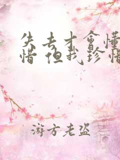 失去才会懂得珍惜 但我珍惜你