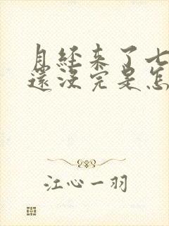 月经来了七天了还没完是怎么回事