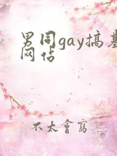 男同gay搞基网站