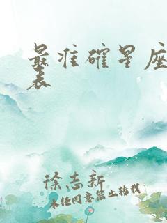 最准确星座查询表