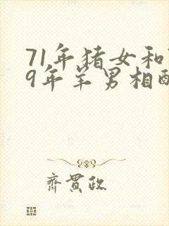 71年猪女和79年羊男相配吗