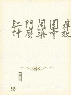 肛门周围痒痒用什么药膏效果好