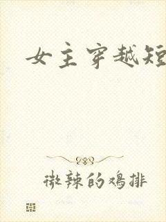 女主穿越短剧