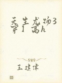 天生尤物3【快穿】高h