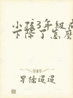 小孩3年级成绩下降了怎么办