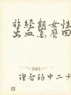 非经期女性下体出血怎么回事