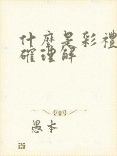 什么是彩礼的正确理解