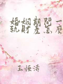 婚姻期间一方出轨财产怎么分割