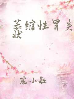 萎缩性胃炎 症状