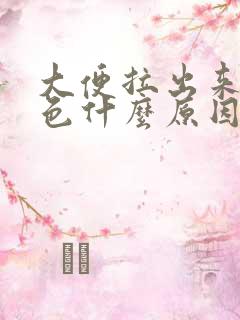 大便拉出来是黑色什么原因